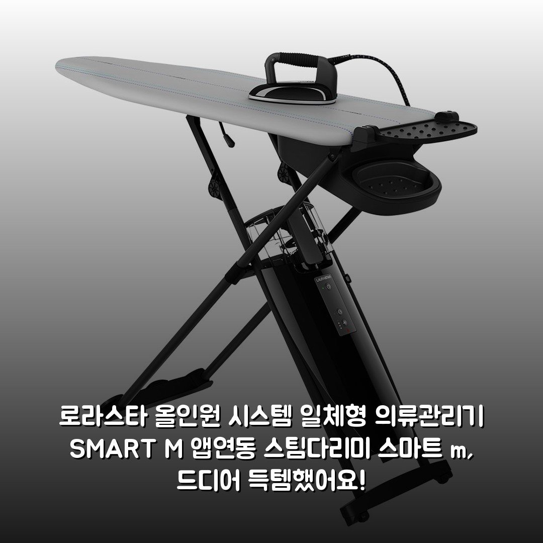 로라스타 올인원 시스템 일체형 의류관리기 SMART M 앱연동 스팀다리미 스마트 m, 드디어 득템했어요!