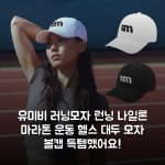 유미비 러닝모자 런닝 나일론 마라톤 운동 헬스 대두 모자 볼캡 득템했어요!
