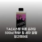 TAC시스템 퍼플 슬라임 500ml 득템! 휠 세차 꿀템 발견했어요