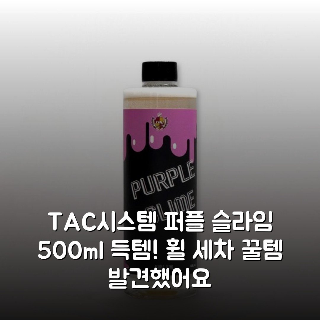 TAC시스템 퍼플 슬라임 500ml 득템! 휠 세차 꿀템 발견했어요