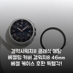 갤럭시워치8 클래식 메탈 베젤링 커버 갤워치8 46mm 베젤 케이스 호환 득템각!