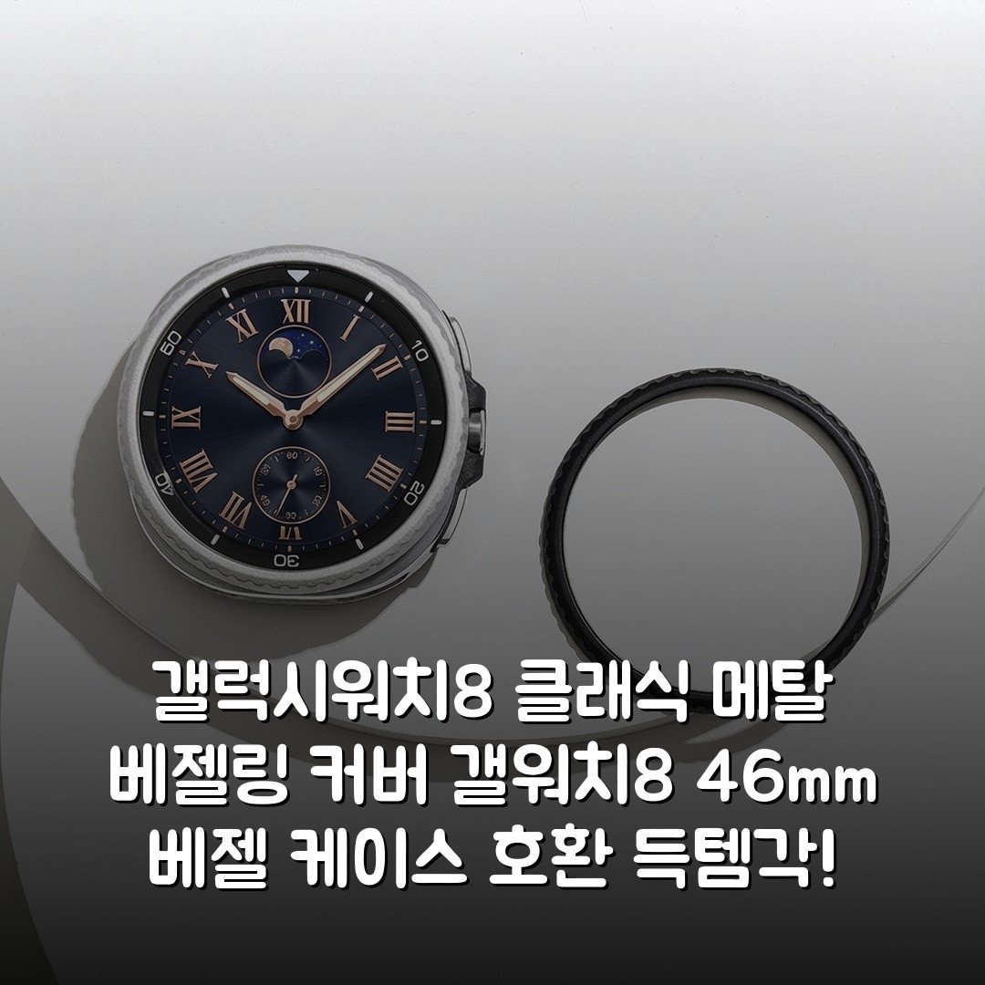 갤럭시워치8 클래식 메탈 베젤링 커버 갤워치8 46mm 베젤 케이스 호환 득템각!