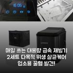 매일 쓰는 대용량 급속 제빙기 2세트 다목적 위생 살균케어 업소용 꿀템 발견!