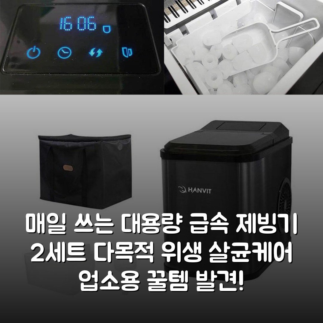 매일 쓰는 대용량 급속 제빙기 2세트 다목적 위생 살균케어 업소용 꿀템 발견!
