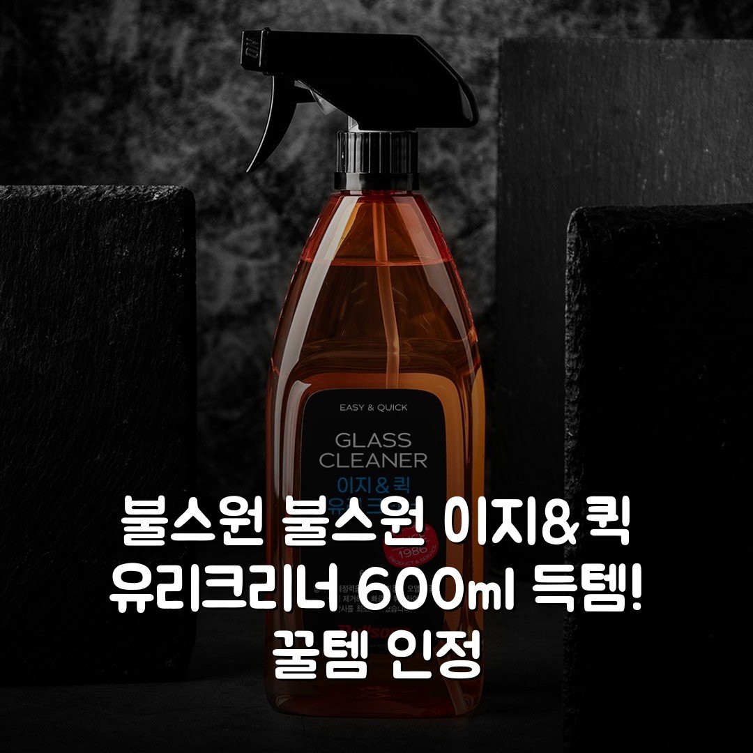 [불스원] 불스원 이지&퀵 유리크리너 600ml 득템! 꿀템 인정