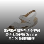 폭신폭신 발편한 사선펀칭 중년 엄마샌들 3color, 드디어 득템했어요!