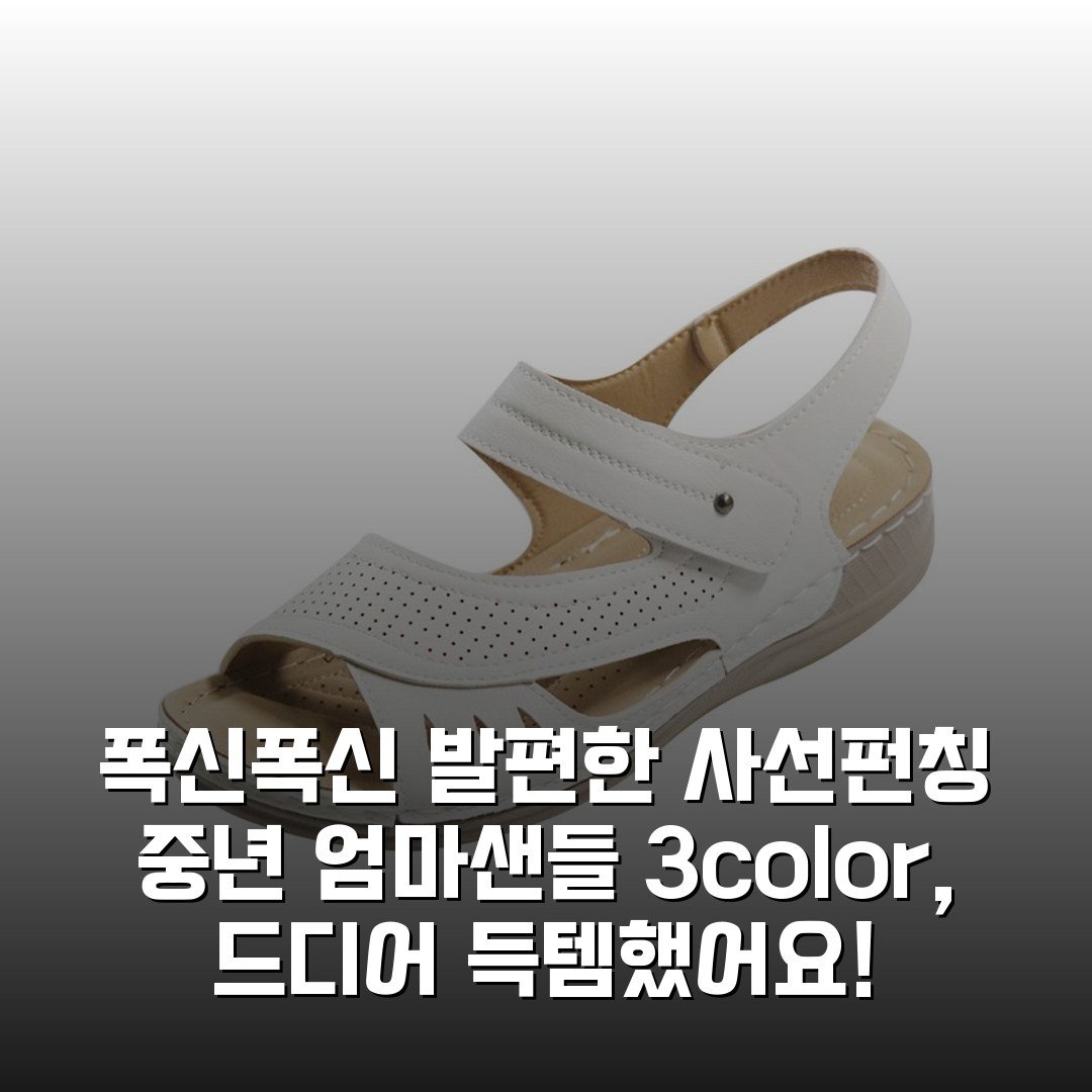 폭신폭신 발편한 사선펀칭 중년 엄마샌들 3color, 드디어 득템했어요!