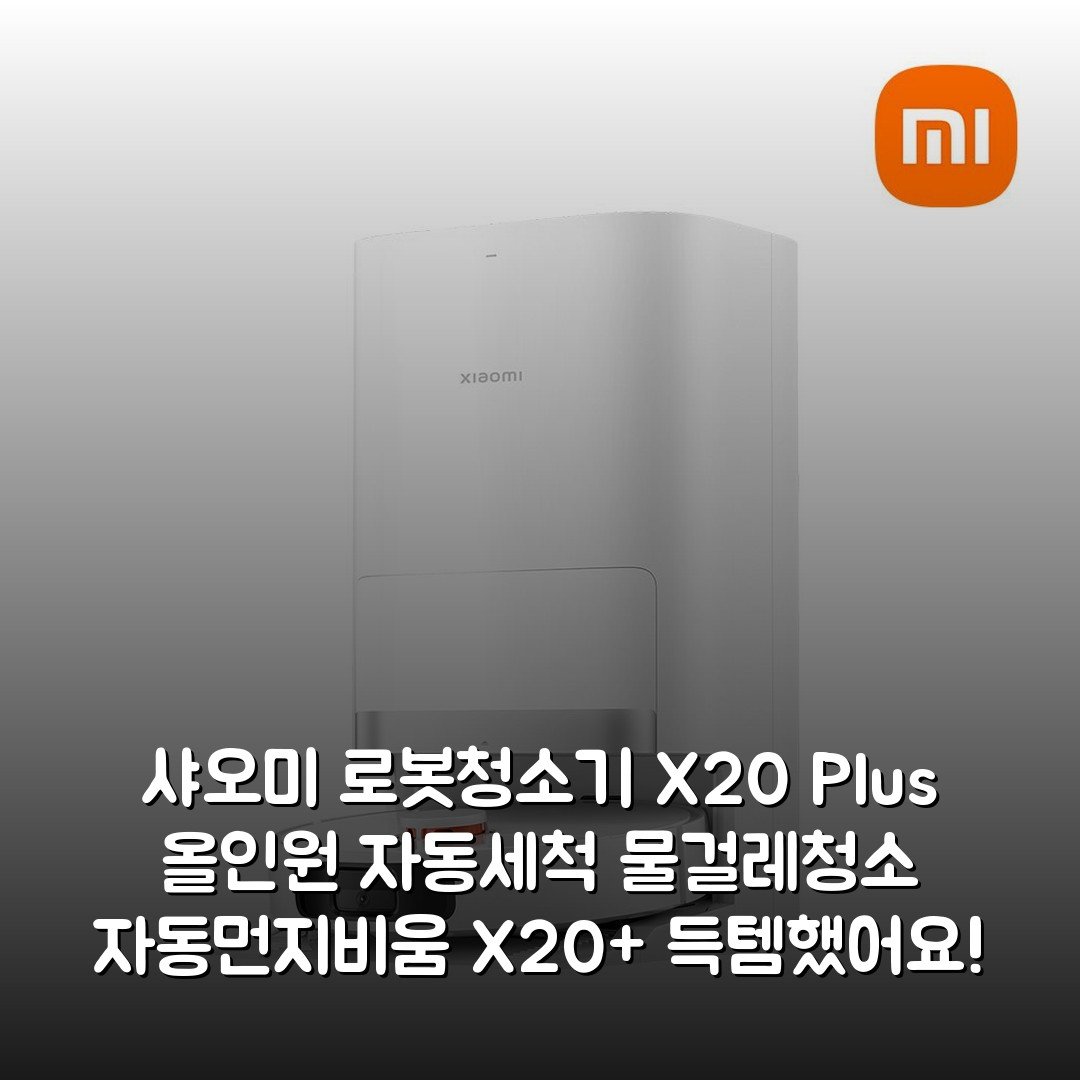 샤오미 로봇청소기 X20 Plus 올인원 자동세척 물걸레청소 자동먼지비움 X20+ 득템했어요!