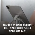 책상 태블릿 거치대 아이패드 미니 거치대 휴대용 모니터 거치대 꿀템 발견!