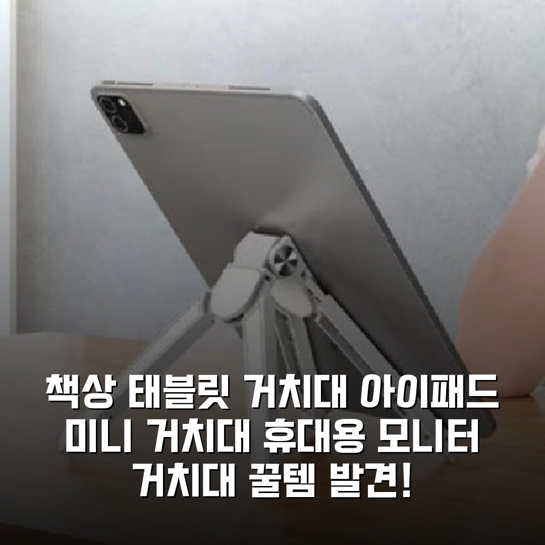 책상 태블릿 거치대 아이패드 미니 거치대 휴대용 모니터 거치대 꿀템 발견!