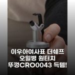 이우아여사표 더쉐프 오일병 원터치 뚜껑(CRO0043) 득템!