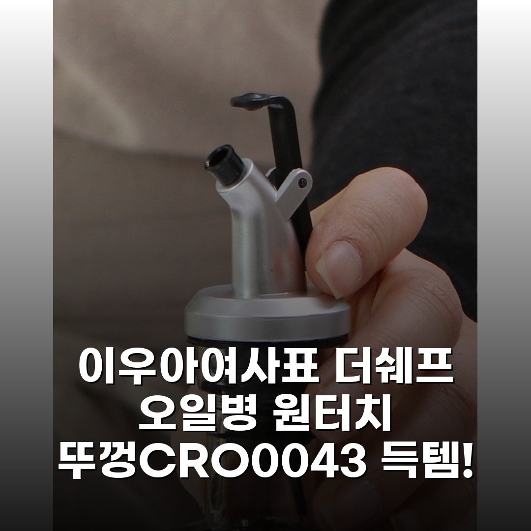 이우아여사표 더쉐프 오일병 원터치 뚜껑(CRO0043) 득템!