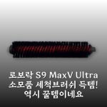 로보락 S9 MaxV Ultra 소모품 세척브러쉬 득템! 역시 꿀템이네요
