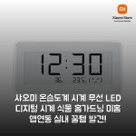 샤오미 온습도계 시계 무선 LED 디지털 시계 식물 홈가드닝 미홈 앱연동 실내 꿀템 발견!