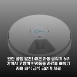 완전 꿀템 발견! 애견 자동 급식기 6구 강아지 고양이 반려동물 사료통 배식기 자율 배식 급식 급여기 사료