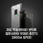 저도 득템했어요! 벤딕트 점프스타터 밧데리 충전기 2800A 링키지