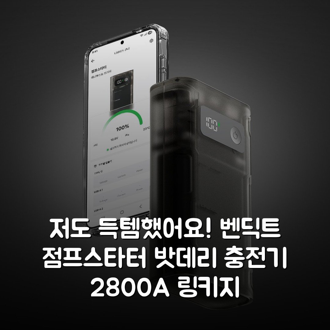 저도 득템했어요! 벤딕트 점프스타터 밧데리 충전기 2800A 링키지