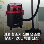 매장 청소기 신일 업소용 청소기 20L 득템 찬스!