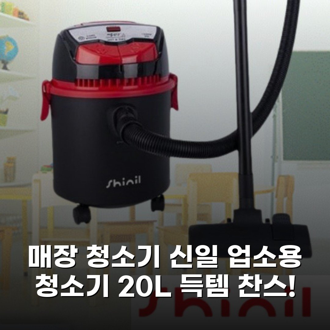 매장 청소기 신일 업소용 청소기 20L 득템 찬스!