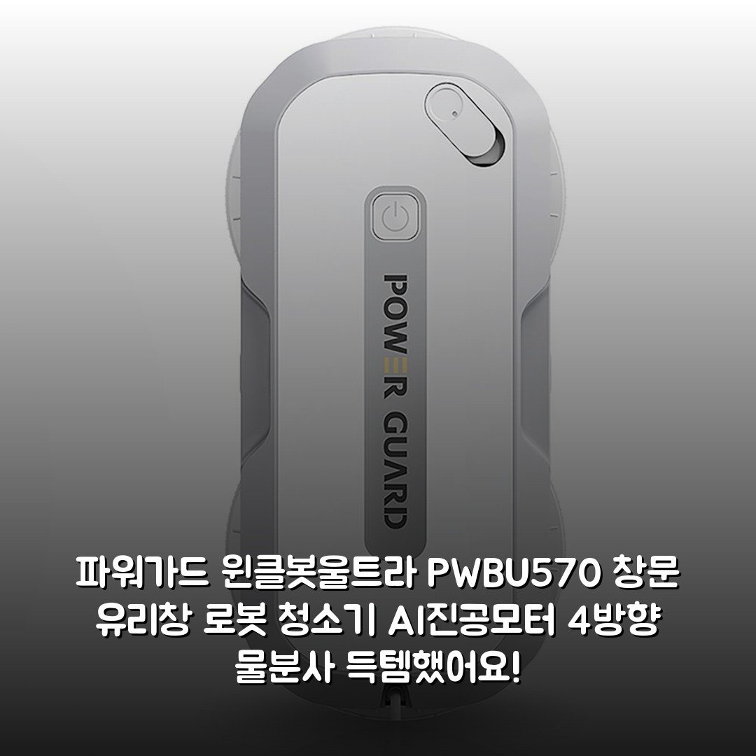 파워가드 윈클봇울트라 PWB-U570 창문 유리창 로봇 청소기 AI진공모터 4방향 물분사 득템했어요!