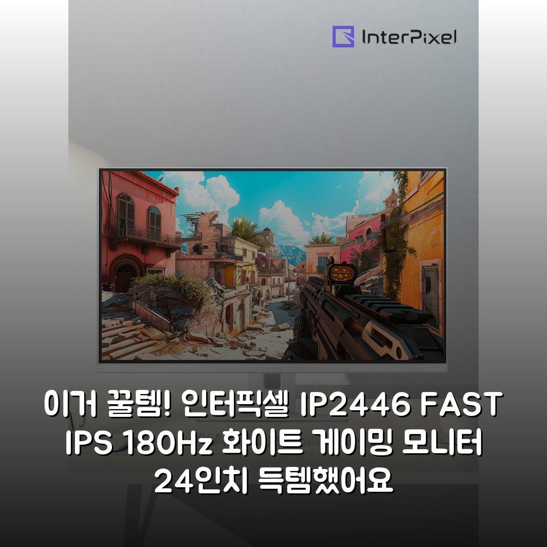 이거 꿀템! 인터픽셀 IP2446 FAST IPS 180Hz 화이트 게이밍 모니터 24인치 득템했어요