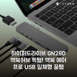 하이퍼드라이브 GN28D 맥북허브 득템! 맥북 에어 프로 USB 일체형 꿀템