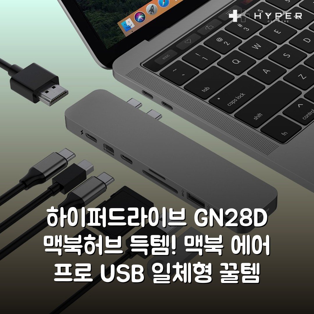 하이퍼드라이브 GN28D 맥북허브 득템! 맥북 에어 프로 USB 일체형 꿀템
