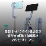 득템 찬스! 아라리 맥세이프 셀카봉 삼각대 블루투스 리모컨 맥피 포드