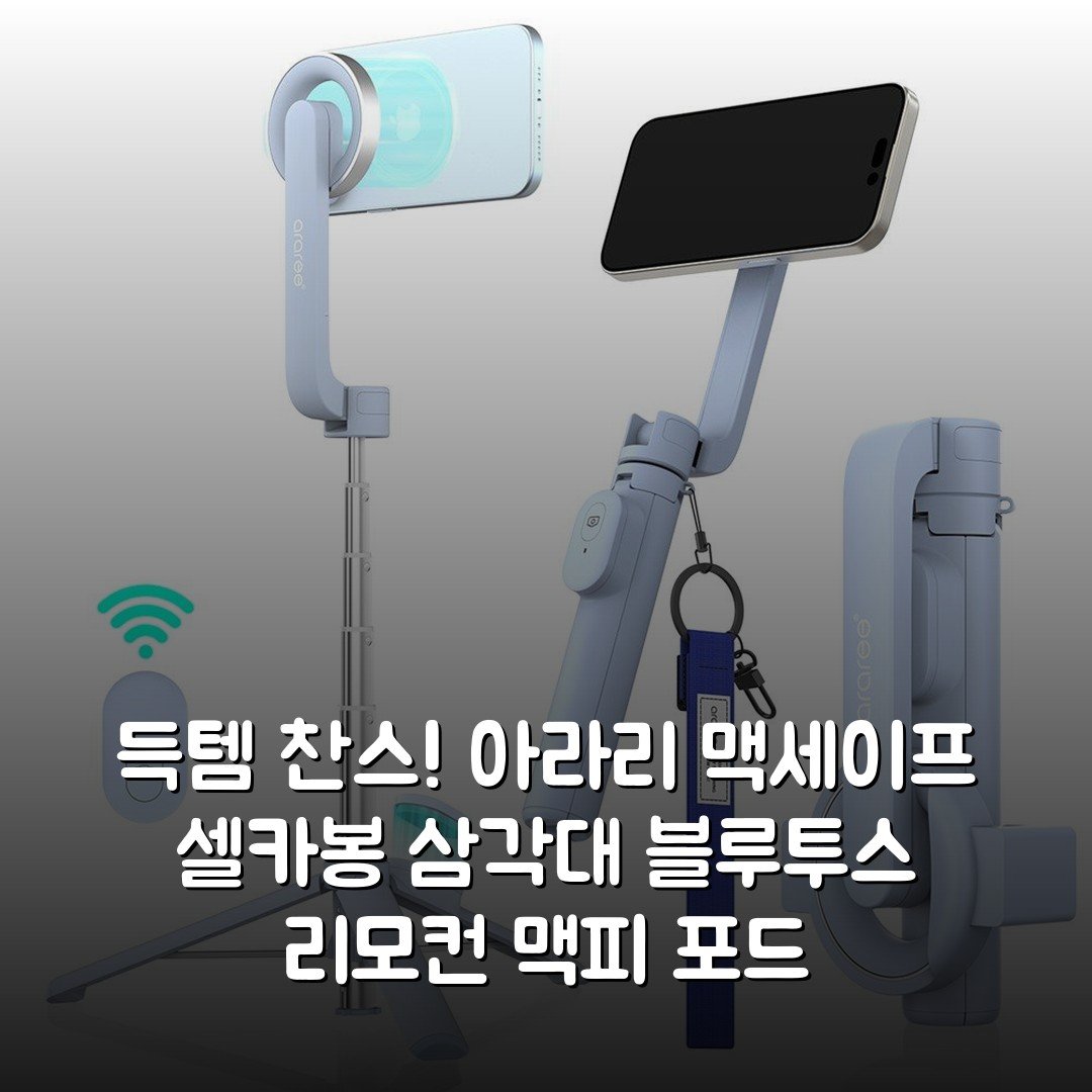 득템 찬스! 아라리 맥세이프 셀카봉 삼각대 블루투스 리모컨 맥피 포드